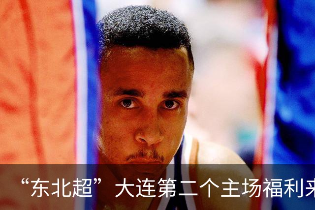 “东北超”大连第二个主场福利来了！