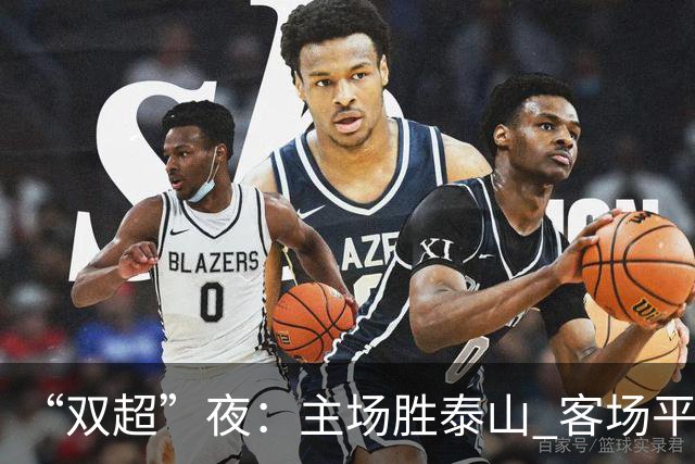 “双超”夜：主场胜泰山 客场平延边