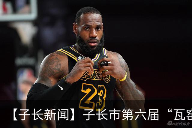 【子长新闻】子长市第六届“瓦窑堡”杯足球比赛火热开幕