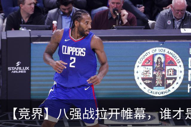 【竞界】八强战拉开帷幕，谁才是世界杯逆风球之王