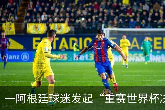 一阿根廷球迷发起“重赛世界杯决赛”的请愿，已有8万人签名