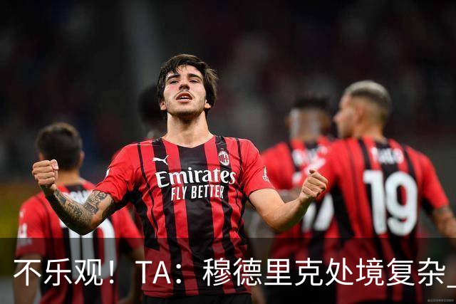 不乐观！TA：穆德里克处境复杂 阿隆索不喜欢传统边锋+竞争激烈