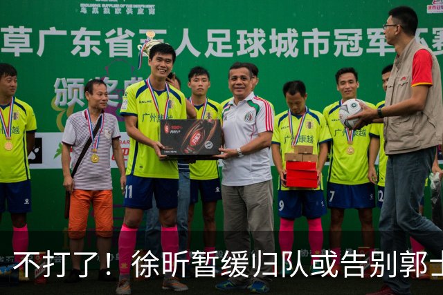 不打了！徐昕暂缓归队或告别郭士强，中国男篮四国邀请赛对手出炉