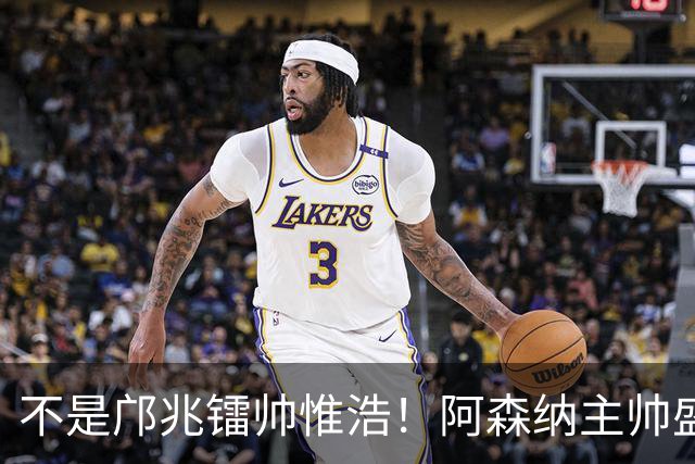 不是邝兆镭帅惟浩！阿森纳主帅盛赞U17一人：赵松源是中国足球未来