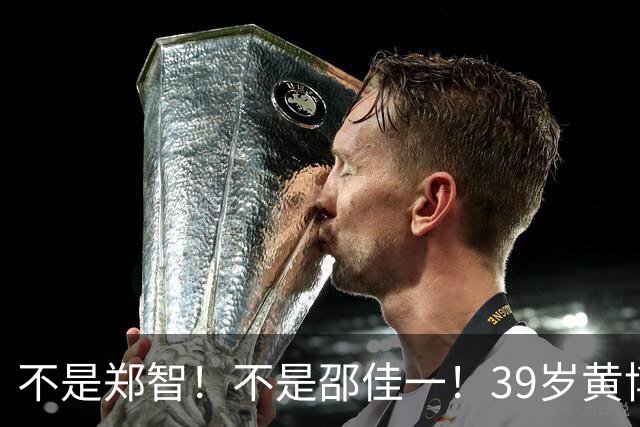不是郑智！不是邵佳一！39岁黄博文异军突起，未来或成国产顶级教练