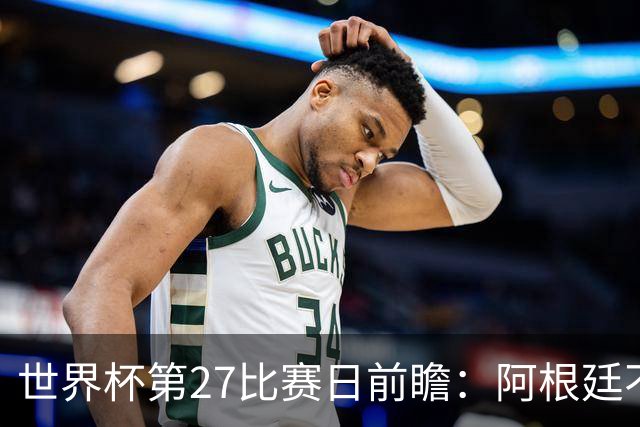 世界杯第27比赛日前瞻：阿根廷不怕传控队，埃及后腰防守有漏洞