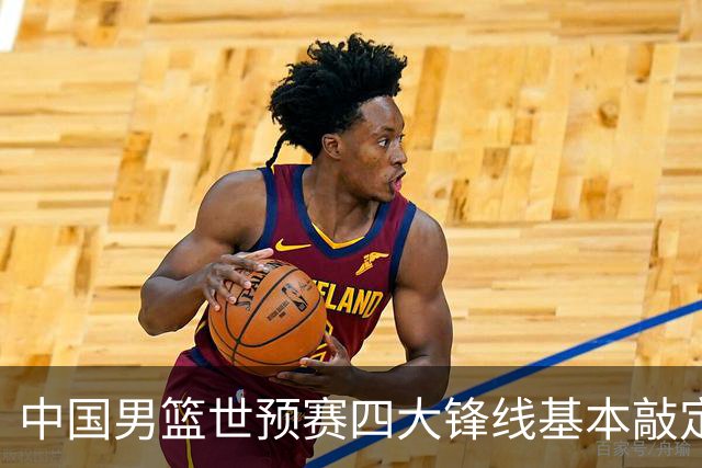 中国男篮世预赛四大锋线基本敲定！崔永熙搭档最强四号位，冠军前锋获重用
