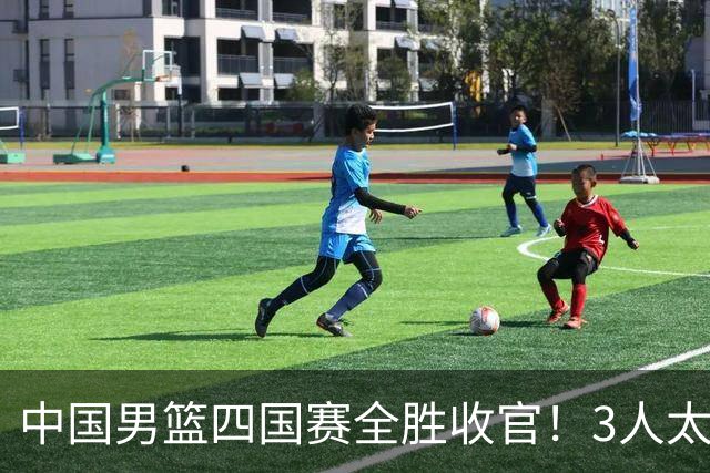 中国男篮四国赛全胜收官！3人太拉胯、3人需调整、4人挑大梁