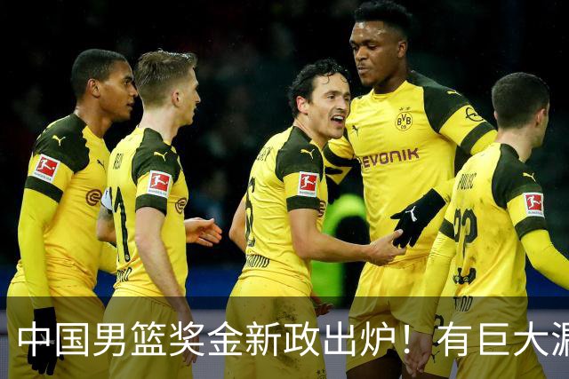 中国男篮奖金新政出炉！有巨大漏洞，海外球员拿不到，打消积极性