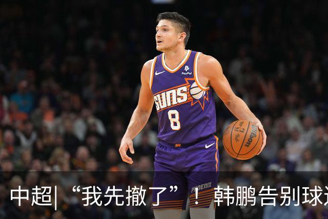 中超|“我先撤了”！韩鹏告别球迷，表示将继续“学习提升自己”