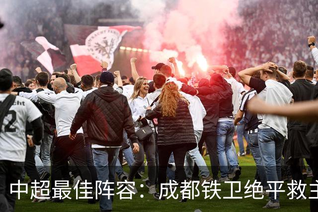 中超最佳阵容：成都铁卫绝平救主 玉昆18岁小将传射4场造4球