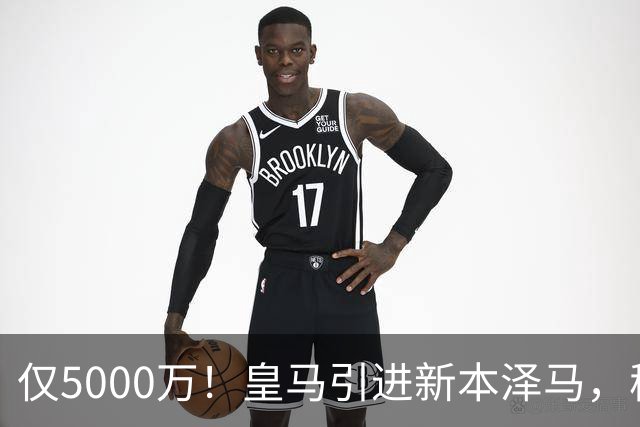 仅5000万！皇马引进新本泽马，穆帅4231战术升级，瞄准西甲欧冠双冠