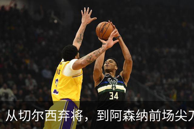 从切尔西弃将，到阿森纳前场尖刀，哈弗茨专属于决赛的致命一击