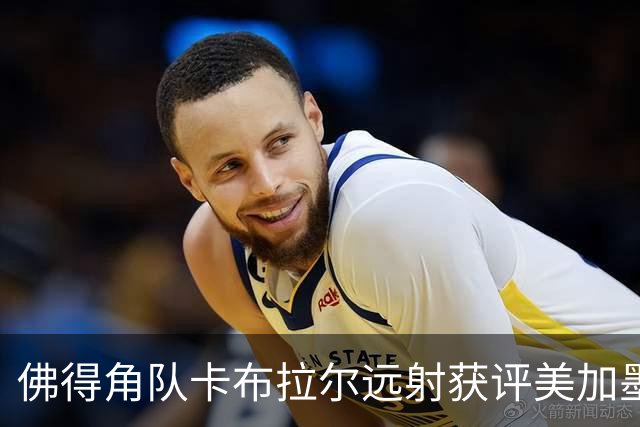 佛得角队卡布拉尔远射获评美加墨世界杯最佳进球