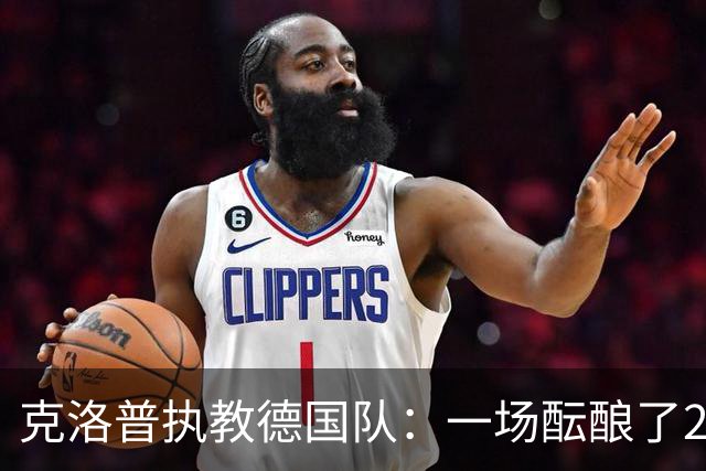 克洛普执教德国队：一场酝酿了20年的回归