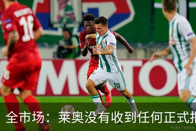 全市场：莱奥没有收到任何正式报价，他态度缓和可能留在米兰