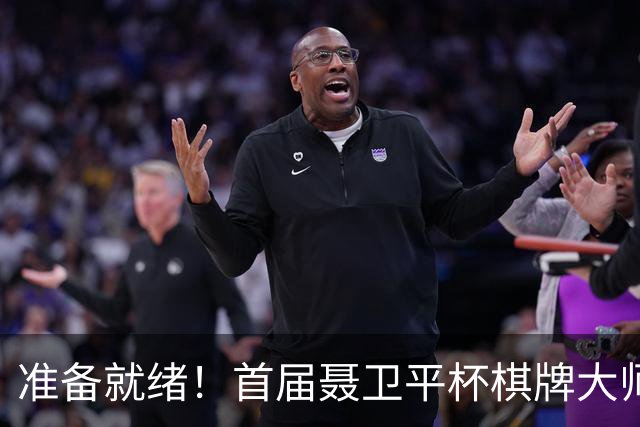 准备就绪！首届聂卫平杯棋牌大师赛明日打响