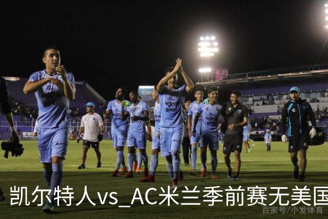 凯尔特人vs AC米兰季前赛无美国电视直播，仅可通过CelticPlayer观看，开球时间公布