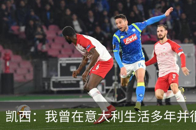 凯西：我曾在意大利生活多年并很想念那里，但我现在专注于世界杯