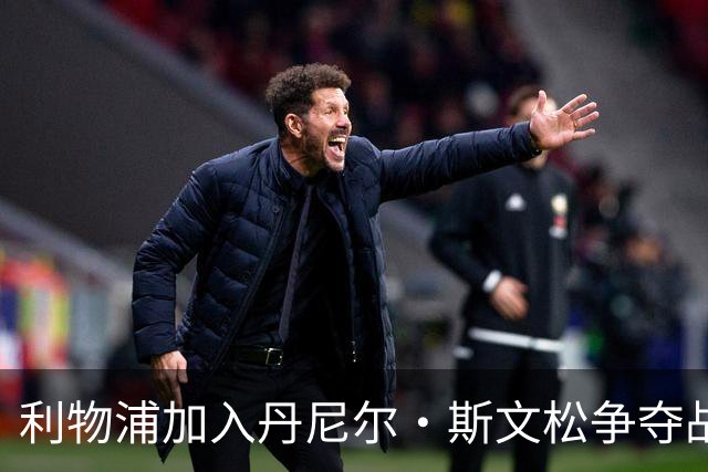 利物浦加入丹尼尔·斯文松争夺战 将与阿森纳正面竞争