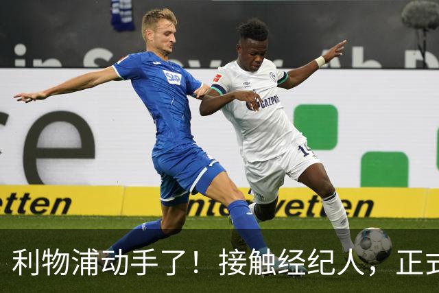 利物浦动手了！接触经纪人，正式对话巴黎，就为抢下巴尔科拉