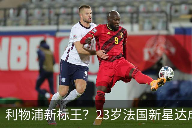 利物浦新标王？23岁法国新星达成加盟意向，已与主帅交流！巴黎开价17亿