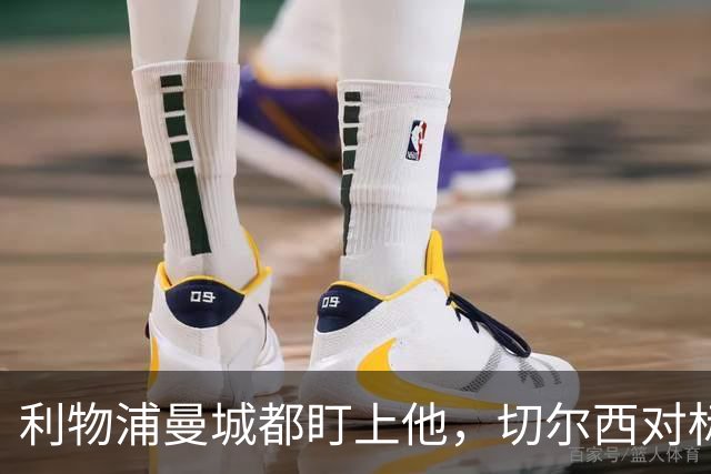 利物浦曼城都盯上他，切尔西对标亿元先生标价