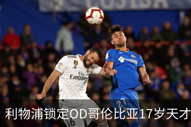 利物浦锁定OD哥伦比亚17岁天才中场，75万英镑签下马丁内斯未来可期