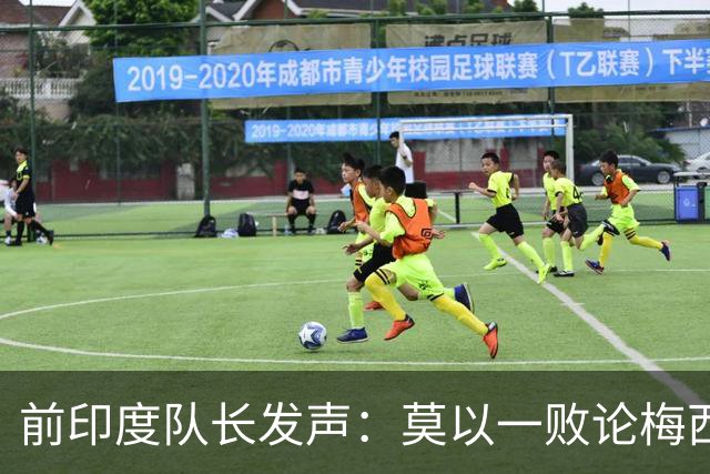 前印度队长发声：莫以一败论梅西 西班牙夺冠实至名归