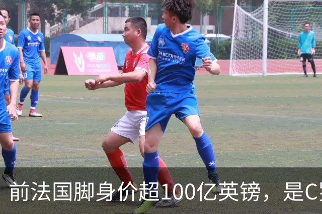 前法国脚身价超100亿英镑，是C罗10倍、梅西12倍