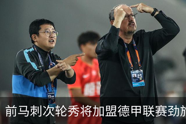 前马刺次轮秀将加盟德甲联赛劲旅，上赛季他的表现相当不错？