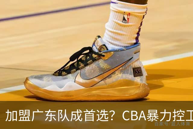 加盟广东队成首选？CBA暴力控卫正式表态，真想要驰援杜锋！