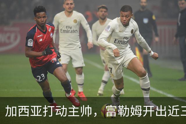 加西亚打动主帅，富勒姆开出近三千万欧报价悬而未决