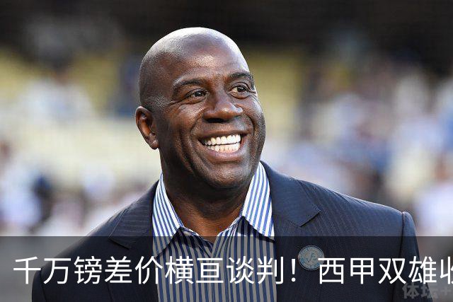 千万镑差价横亘谈判！西甲双雄收购受阻，阿森纳独享小蜘蛛转会唯一窗口