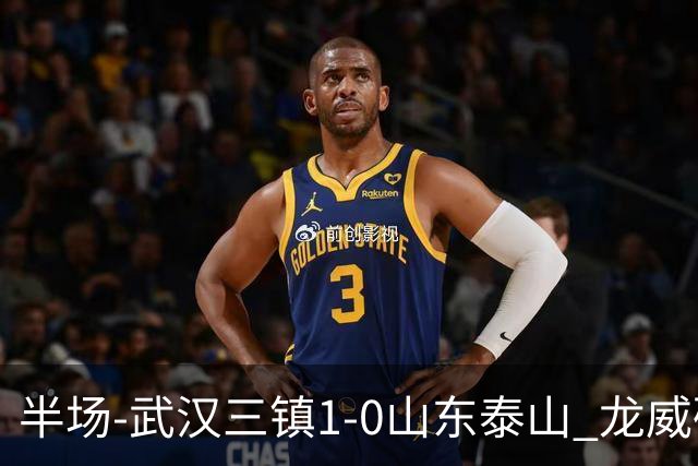 半场-武汉三镇1-0山东泰山 龙威破门于金永扑出阿德里亚诺点球