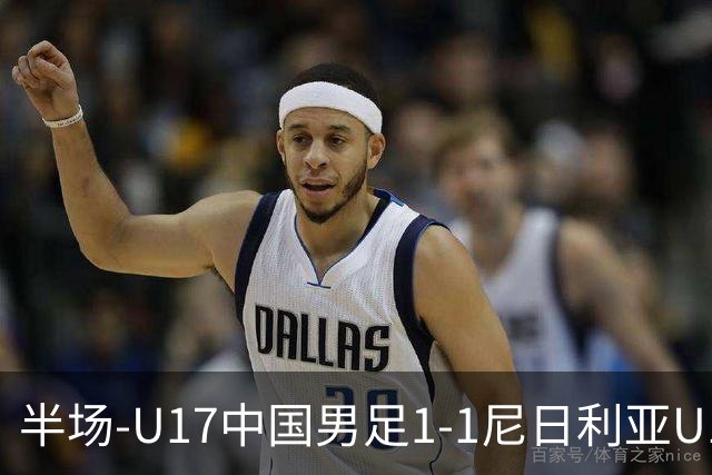 半场-U17中国男足1-1尼日利亚U17 张君豪爆射扳平
