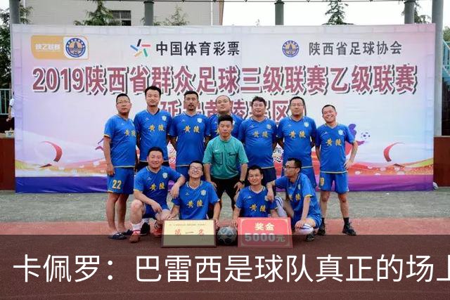 卡佩罗：巴雷西是球队真正的场上大脑，我们失去了一位伟大的球员