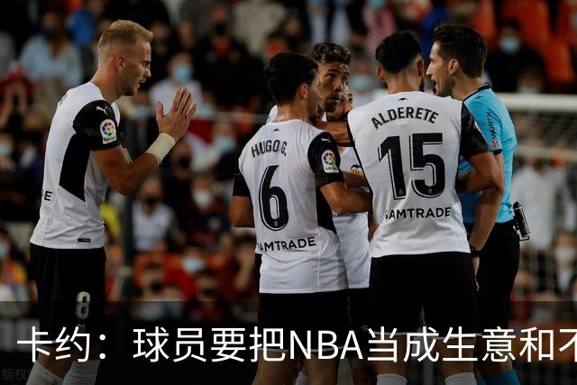 卡约：球员要把NBA当成生意&不要私人化 我愿意和任何人讨论交易