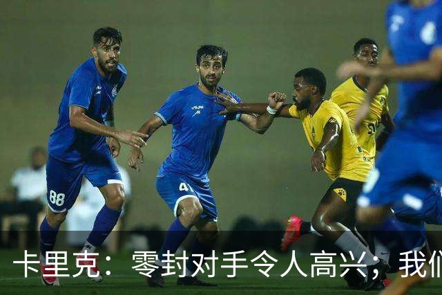 卡里克：零封对手令人高兴；我们下半场的一些配合非常出色