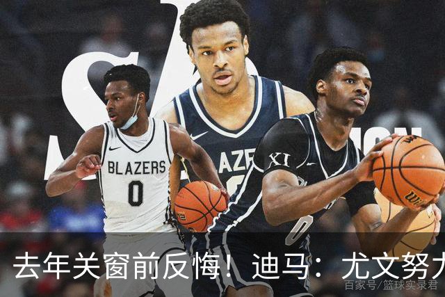 去年关窗前反悔！迪马：尤文努力恢复和巴黎关系，从而签下穆阿尼