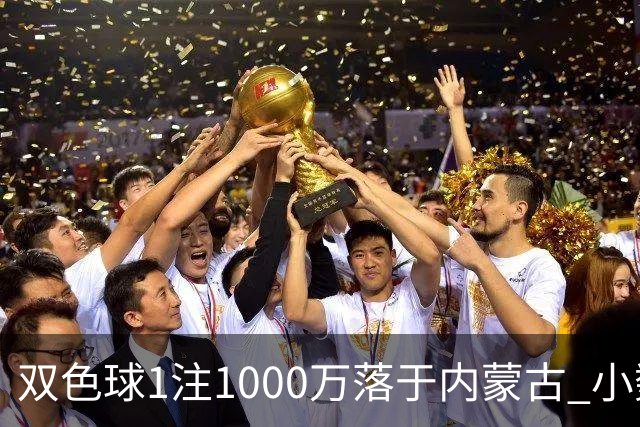 双色球1注1000万落于内蒙古 小数蓝球连出12期