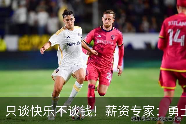 只谈快乐不谈钱！薪资专家：勇士&骑士&热火都只能给老詹600万