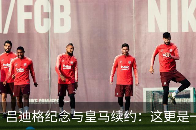 吕迪格纪念与皇马续约：这更是一份承诺，我要与队友携手扭转局面