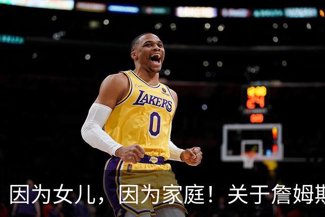 因为女儿，因为家庭！关于詹姆斯的剩余生涯，或许还有两个选项