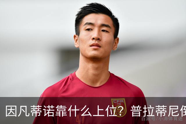 因凡蒂诺靠什么上位？普拉蒂尼倒台，他捡漏当了FIFA老大！