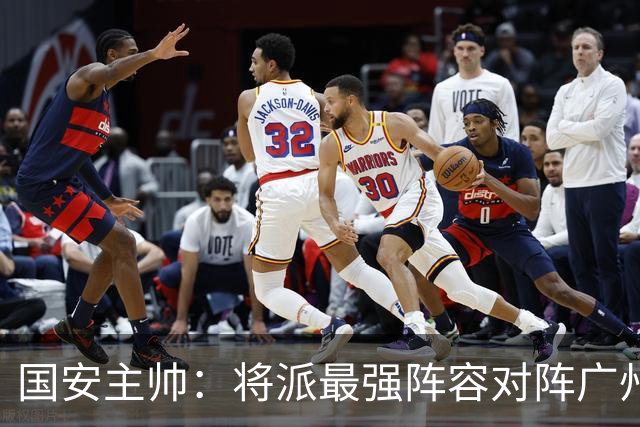国安主帅：将派最强阵容对阵广州豹 带着胜利回北京