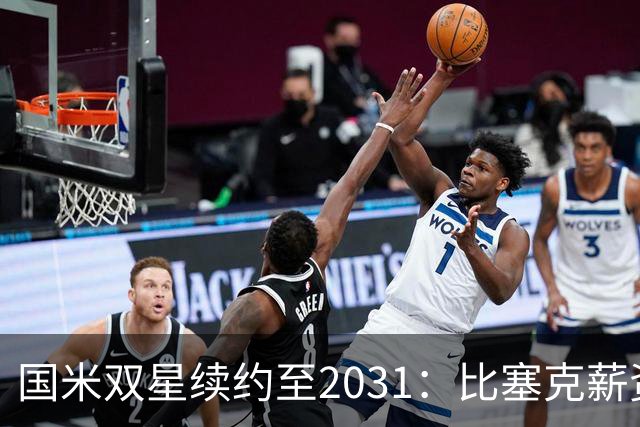 国米双星续约至2031：比塞克薪资大幅提升+意大利新星锁定