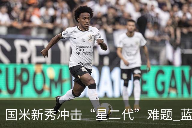国米新秀冲击“星二代”难题 蓝黑军中场变阵方略已悄然启动