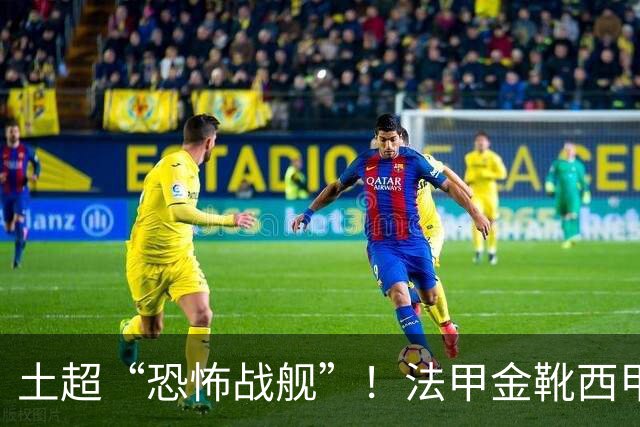 土超“恐怖战舰”！法甲金靴西甲银靴加盟，魔兽即将来投阵容星光熠熠