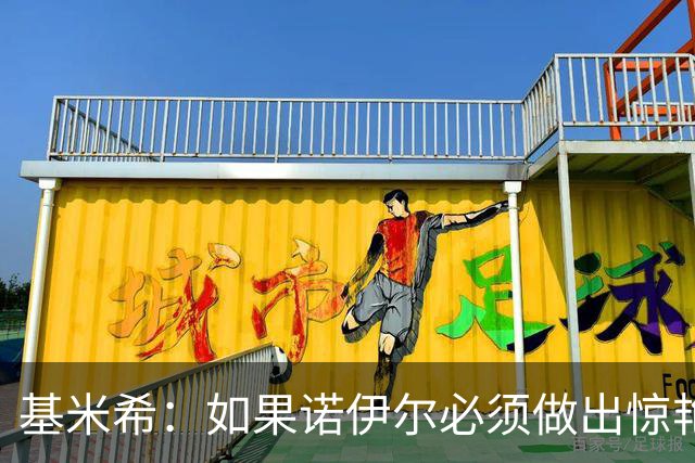 基米希：如果诺伊尔必须做出惊艳扑救，那说明我们的防守不够好